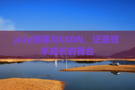 July博客与CSDN，记录技术成长的舞台